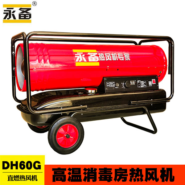 永備燃油熱風機 DH60G車輛消毒暖風機